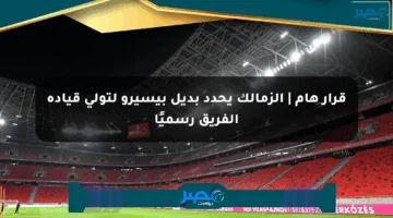 قرار هام | الزمالك يحدد بديل بيسيرو لتولي قيادة الفريق رسميًا